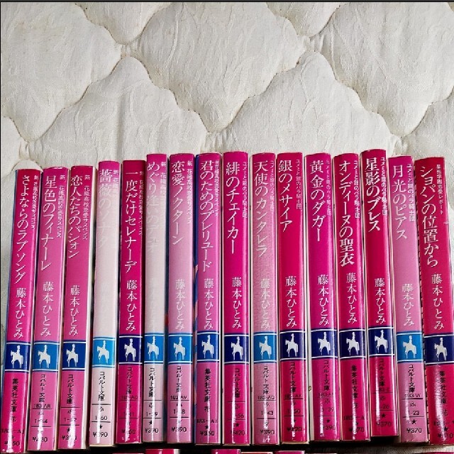 期間限定】コバルト文庫 藤本ひとみ 全33冊セット - www.alroeya