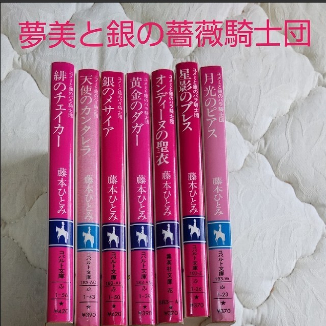 期間限定】コバルト文庫 藤本ひとみ 全33冊セット - www.alroeya