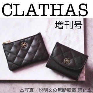 CLATHAS - ⭐️新品⭐️【CLATHAS】ミニ財布&ポーチ 2点セット★付録❗️
