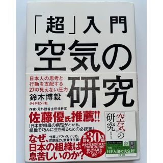 ダイヤモンドシャ(ダイヤモンド社)の※送料込み※「超」入門空気の研究 日本人の思考と行動を支配する２７の見えない圧力(ビジネス/経済)