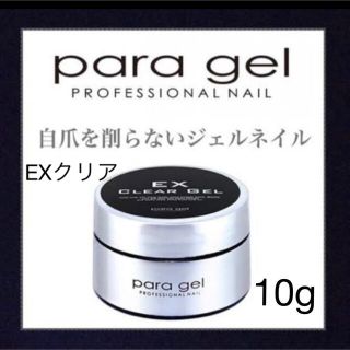 パラジェル EXクリアジェル 10g(ネイル用品)