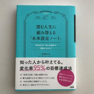 望む人生に組み替える「未来設定ノート」 脳内ＧＰＳで“夢との距離”を把握するだけ(ビジネス/経済)