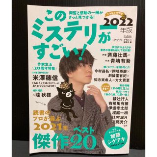 タカラジマシャ(宝島社)のこのミステリーがすごい！　２０２１年のミステリー＆エンターテインメントベスト20(人文/社会)