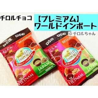 【プレミアム】「ワールドインポート」チロルチョコ（チョコレート、スイーツ）Ａ(菓子/デザート)