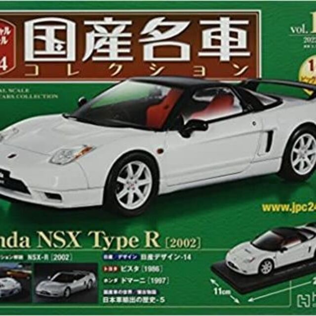 1/24国産名車コレクション(147) ホンダNSX Type R (2002)おもちゃ/ぬいぐるみ