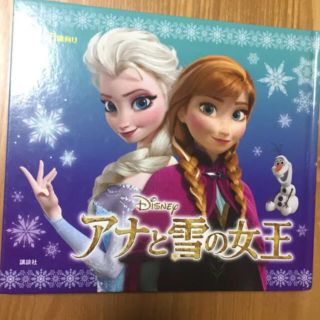 アナと雪の女王 4~6歳向け/斎藤妙子(絵本/児童書)