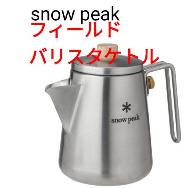 【新品】snow peak スノーピーク フィールドバリスタ ケトル