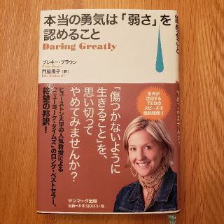 本当の勇気は「弱さ」を認めること(ビジネス/経済)