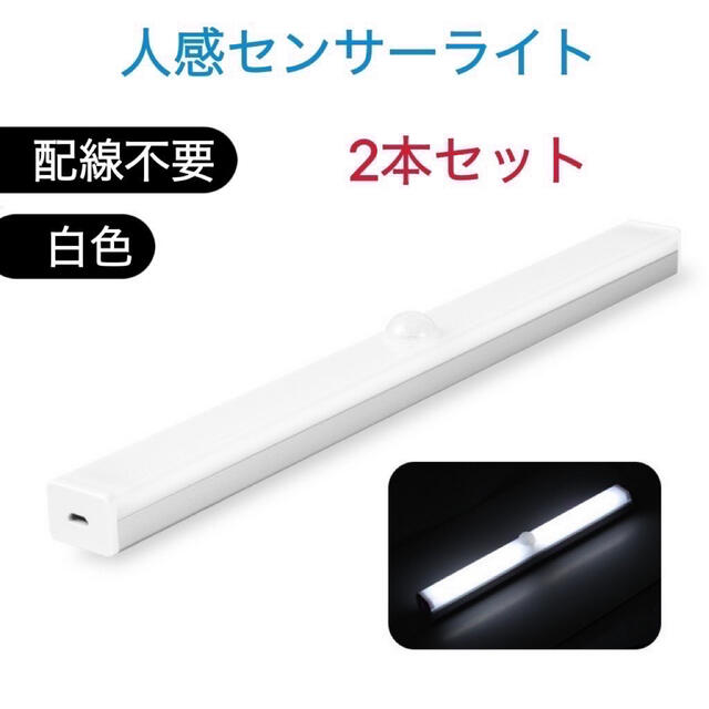 人感センサーライト クローゼットライト LED USB充電 白色 2本セット インテリア/住まい/日用品のライト/照明/LED(蛍光灯/電球)の商品写真