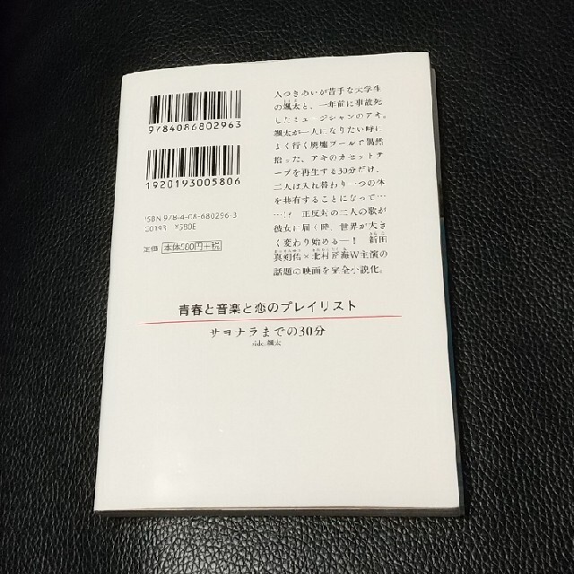 サヨナラまでの３０分 ｓｉｄｅ：颯太 エンタメ/ホビーの本(その他)の商品写真