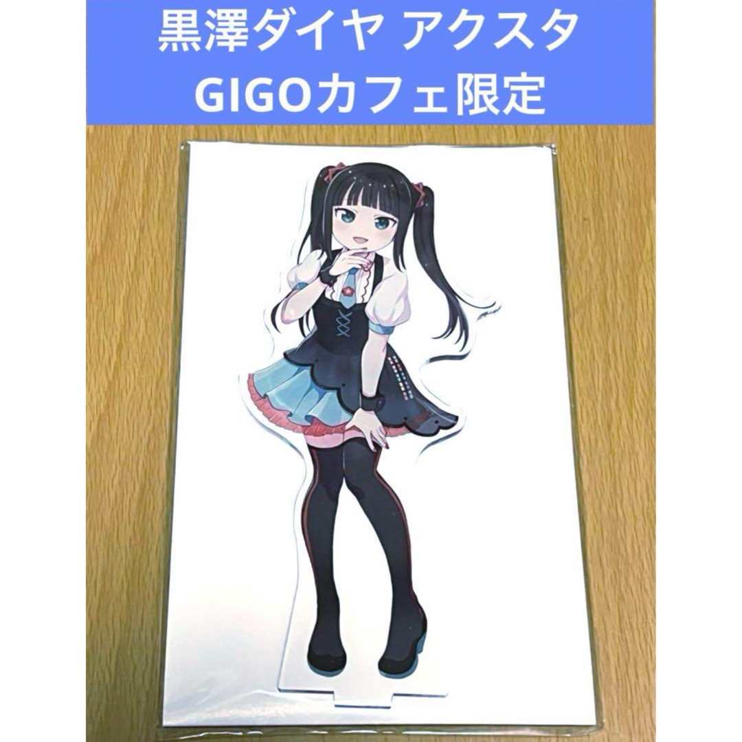 ラブライブ アクリルスタンド GIGOカフェ限定  黒澤ダイヤ