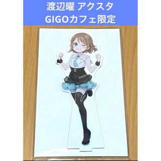 ラブライブ アクリルスタンド GIGOカフェ限定  渡辺曜(その他)