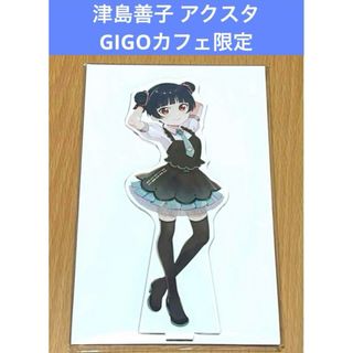 ラブライブ アクリルスタンド GIGOカフェ限定  津島善子(その他)