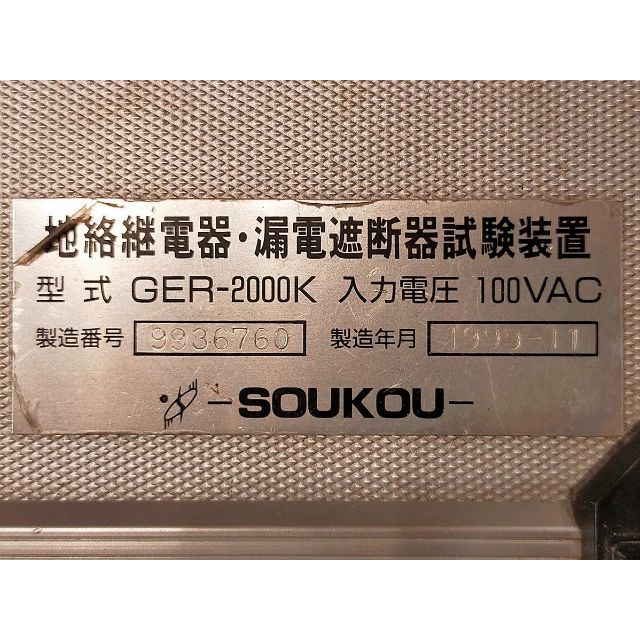 双興電機製作所 GER-2000K 地絡継電器・漏電遮断器試験装置 双興電機製作所 GER-2000K 地絡継電器・漏電遮断器試験装置
