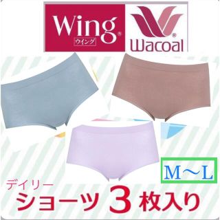 ワコール(Wacoal)のWacoal〔ワコール〕/ Wing〔ウイング〕デイリーショーツEC3900×3(ショーツ)