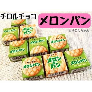 「メロンパン」チロルチョコ（サクサク食感♪チョコレート、スイーツ、洋菓子）Ｃ(菓子/デザート)