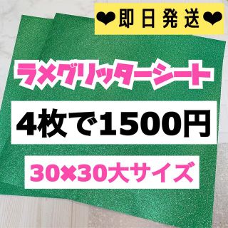 うちわ用 規定外 対応サイズ ラメ グリッター シート 緑　4枚(男性アイドル)