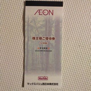 イオン(AEON)の株主優待　5000円分　マックスバリュ(ショッピング)