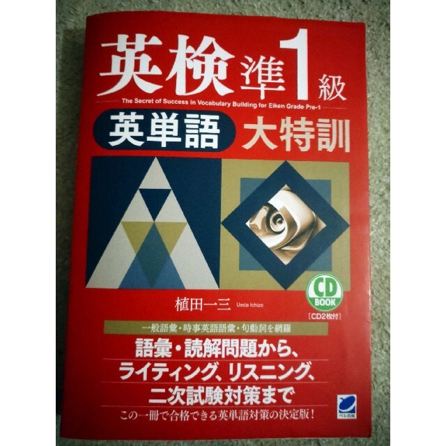 英検準１級英単語大特訓  CD２枚あり エンタメ/ホビーの本(資格/検定)の商品写真