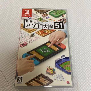 世界のアソビ大全51 Switch(家庭用ゲームソフト)