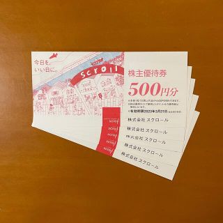 スクロール 株主優待券 2,500円分 優待価格で購入できる株主優待申込書付き(ショッピング)