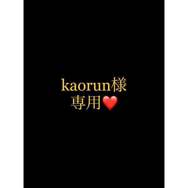 kaorun様専用ページ-