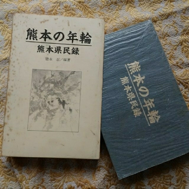 熊本の年輪 エンタメ/ホビーの本(その他)の商品写真