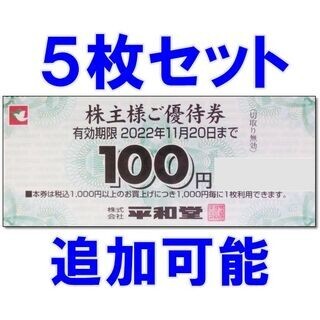 5枚 500円分・追加可能☆平和堂 株主優待券 100円券(ショッピング)