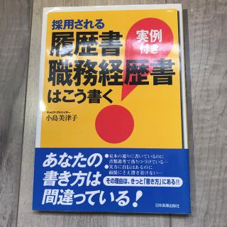 採用される履歴書・職務経歴書はこう書く 実例付き(その他)