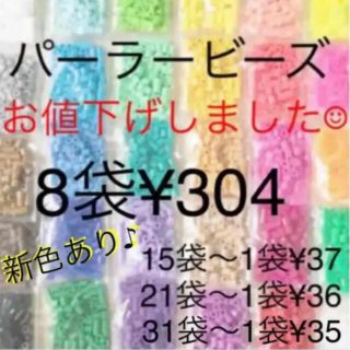 カワダ(Kawada)のパーラービーズ(アイロンビーズ)☆1袋100粒入り 8袋304円 ＊再販売＊(各種パーツ)