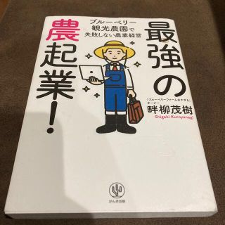 最強の農起業！ ブルーベリー観光農園で失敗しない農業経営(科学/技術)