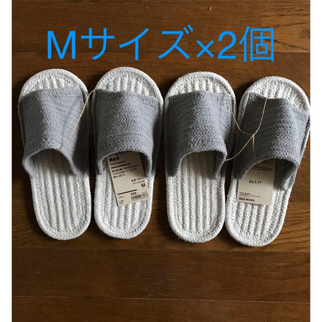 MUJI (無印良品)(ムジルシリョウヒン)の無印 ルームサンダル 2個セット インテリア/住まい/日用品のインテリア小物(スリッパ/ルームシューズ)の商品写真