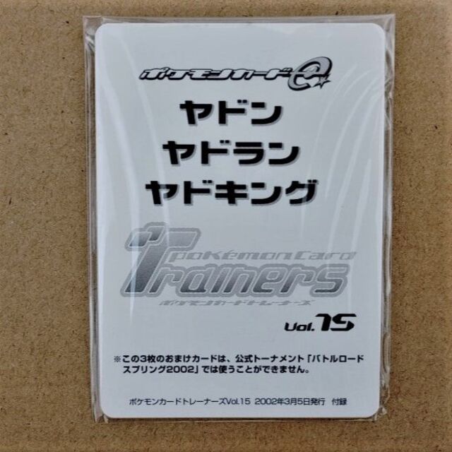 即購入OKですヤドン・ヤドラン・ヤドキング 未開封 トレーナーズvol.15