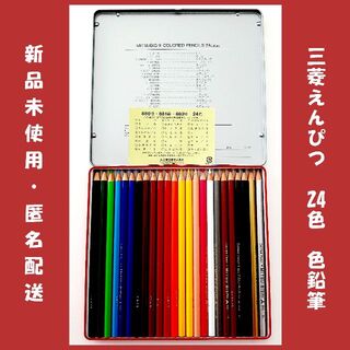 三菱えんぴつ　NO.880　色鉛筆　色えんぴつ　24色　文房具　アート画材