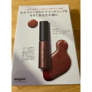 セルヴォーク(Celvoke)の新品未使用  MAQUIA付録   8月号 セルヴォーク リップグロス(リップグロス)