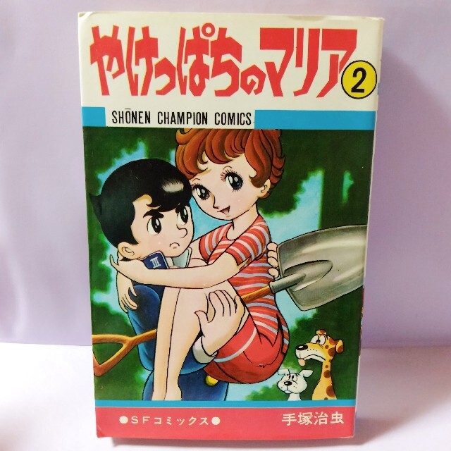 秋田書店(アキタショテン)の週刊少年チャンピオン手塚治虫『やけっぱちのマリア』2巻 エンタメ/ホビーの漫画(少年漫画)の商品写真