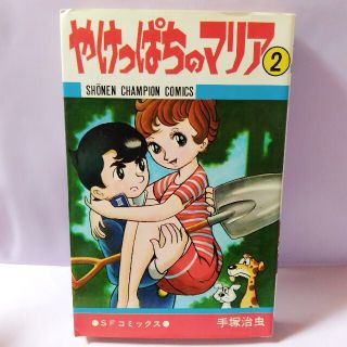 アキタショテン(秋田書店)の週刊少年チャンピオン手塚治虫『やけっぱちのマリア』2巻(少年漫画)