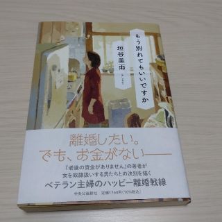 もう別れてもいいですか(文学/小説)