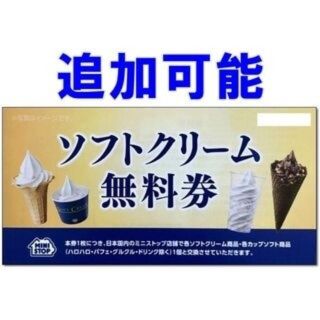 追加可能☆ミニストップ 株主優待券 ソフトクリーム無料券 プレミアムソフトも可能(フード/ドリンク券)