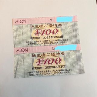 イオン(AEON)のイオンAEON  株主優待券 2枚 2023年6月末まで 期間限定ポイント消化に(ショッピング)