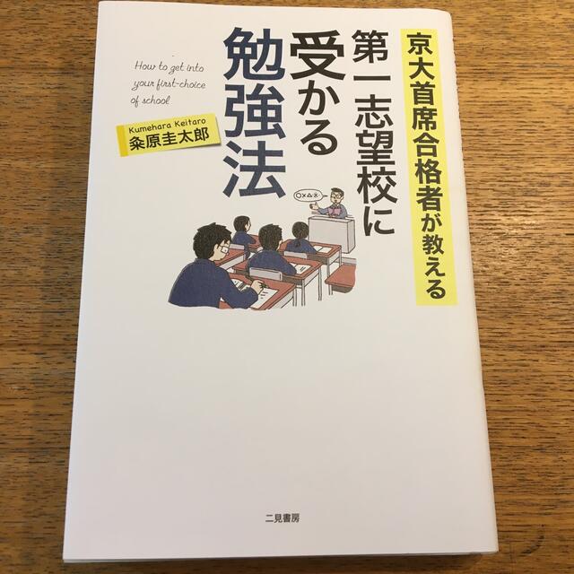 京大首席合格者が教える第一志望校に受かる勉強法 エンタメ/ホビーの本(語学/参考書)の商品写真