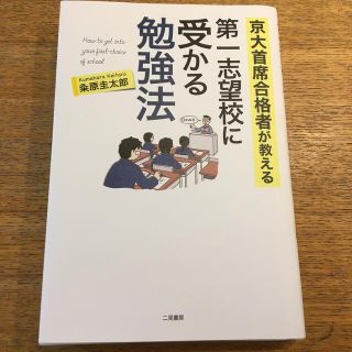 京大首席合格者が教える第一志望校に受かる勉強法(語学/参考書)