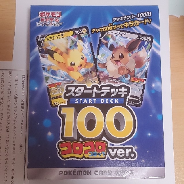 ポケカ　ポケモンカード　スタートデッキ100　コロコロコミックver.