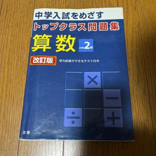 トップクラス問題集算数小学２年 中学入試をめざす 改訂版(語学/参考書)