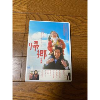 帰郷　特別篇 DVD(日本映画)