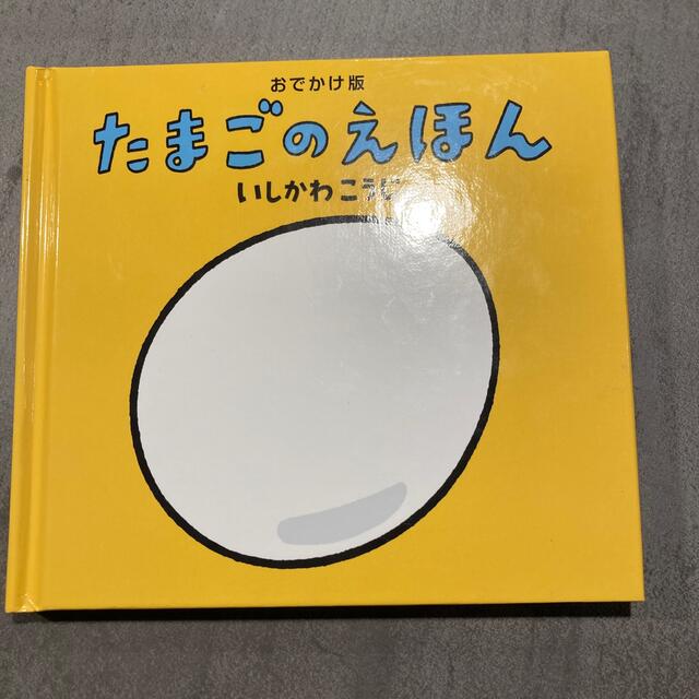 たまごのえほん　おでかけ版 エンタメ/ホビーの本(その他)の商品写真