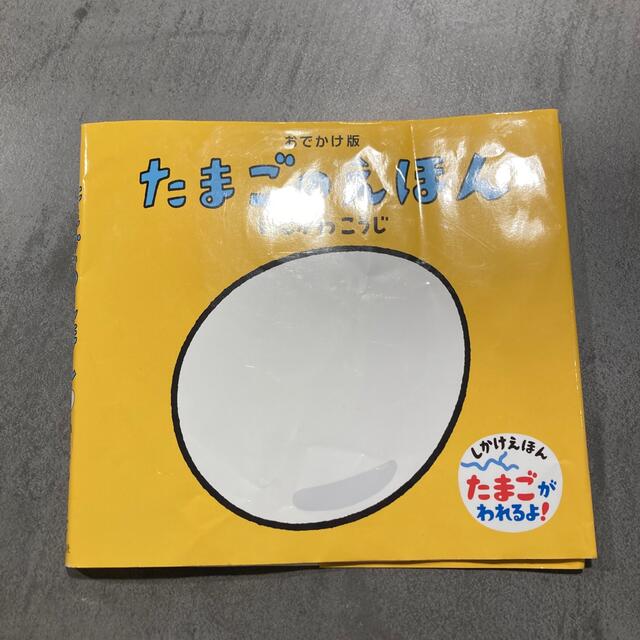 たまごのえほん　おでかけ版 エンタメ/ホビーの本(その他)の商品写真