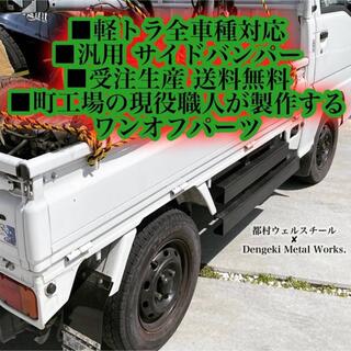 軽トラ 汎用 サイドバンパー 左右セット メッキ塗装品 ◆受注生産 送料無料◆