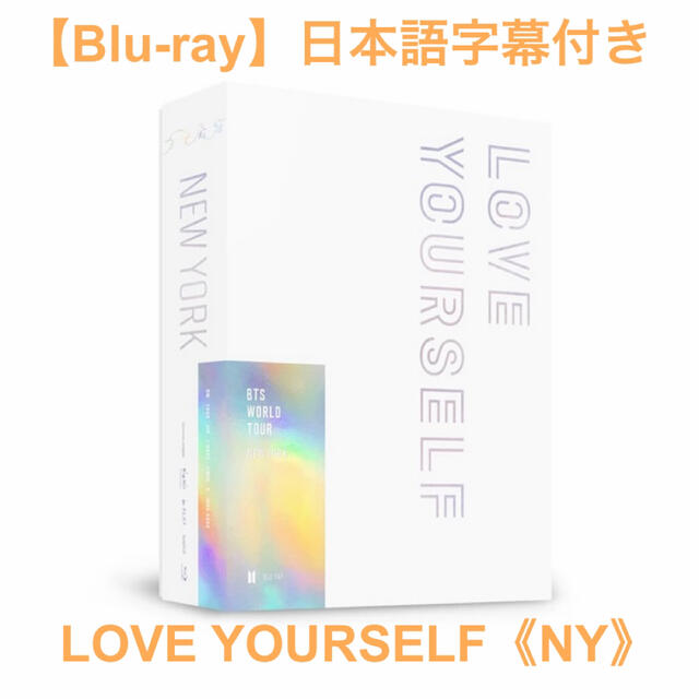 BTS LOVE YOURSELF ソウル ニューヨーク BluRay