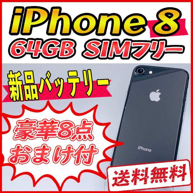 極美品】iPhone8 64GB スペースグレー【SIMフリー】新品バッテリー